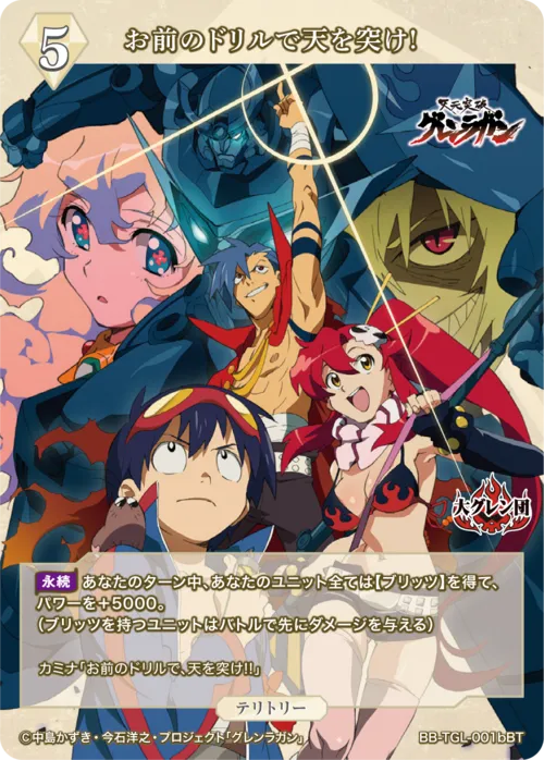 お前のドリルで天を突け! (表)