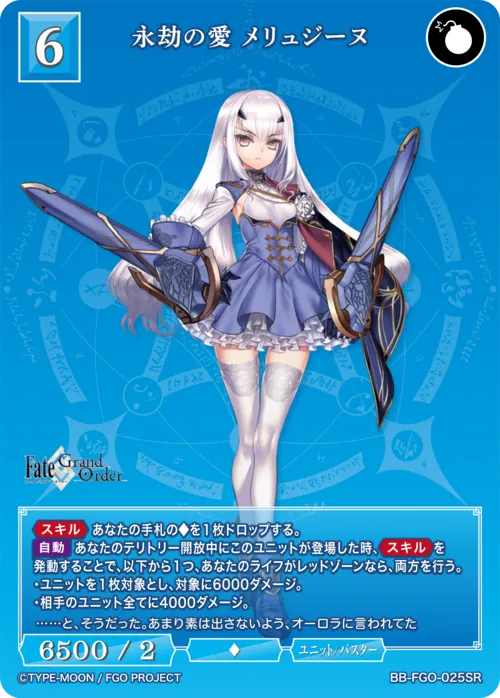 永劫の愛 メリュジーヌ