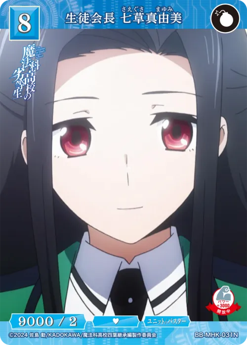 生徒会長 七草真由美