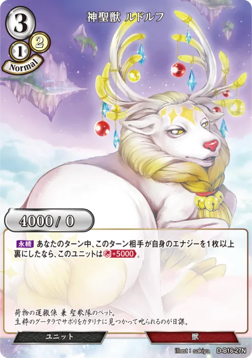 神聖獣 ルドルフ
