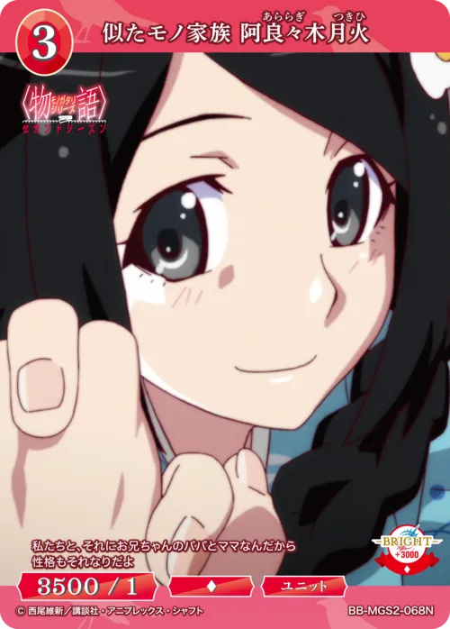 似たモノ家族 阿良々木月火