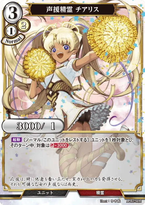声援精霊 チアリス