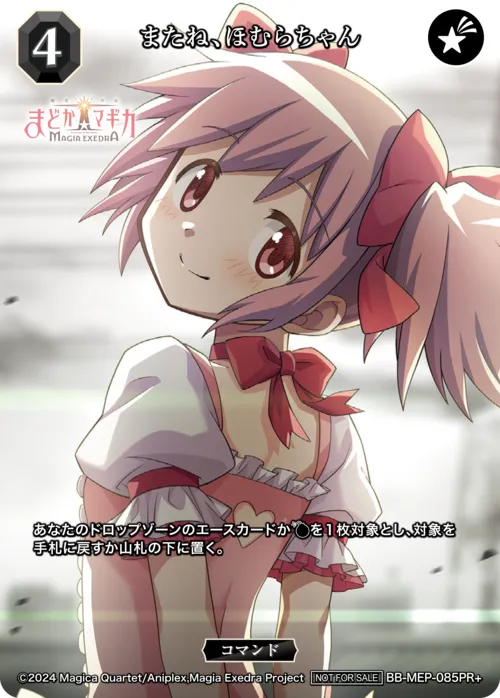 またね、ほむらちゃん