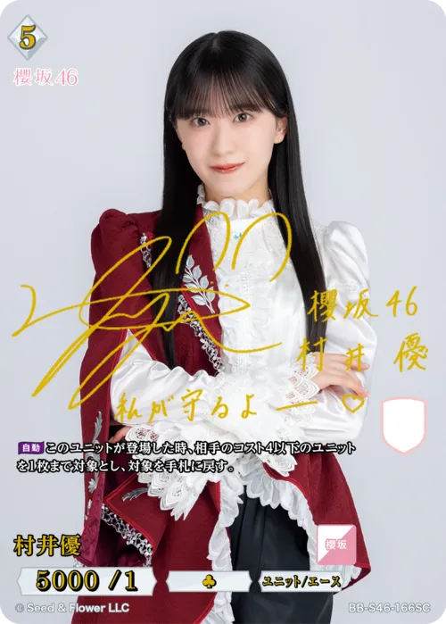 村井優