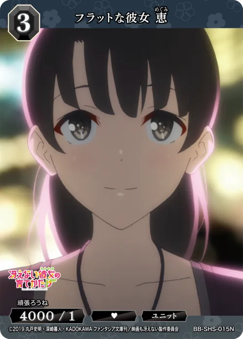 フラットな彼女 恵