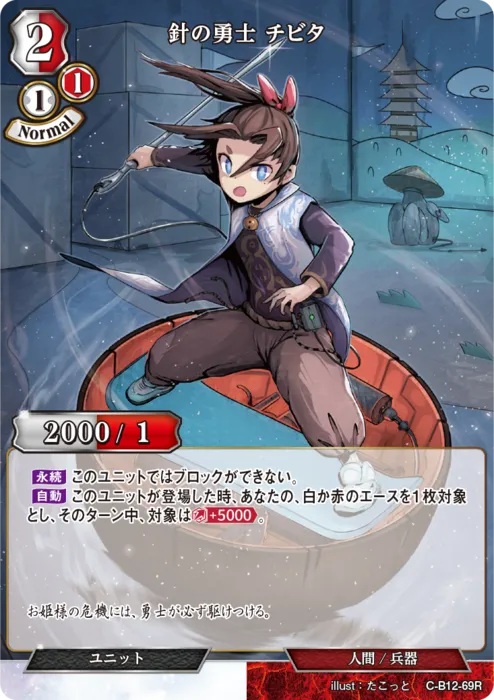 針の勇士 チビタ