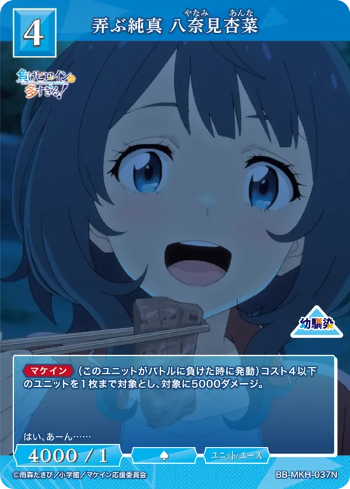 弄ぶ純真 八奈見杏菜