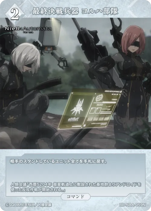 最終決戦兵器 ヨルハ部隊