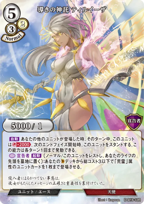 導きの神託 ティルイーザ