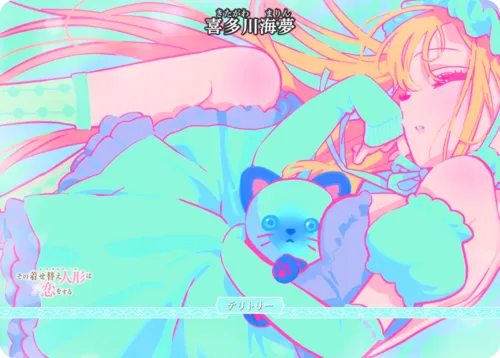 Dear My Dress-Up Darling (裏)