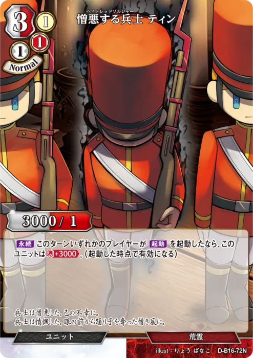 憎悪する兵士 ティン
