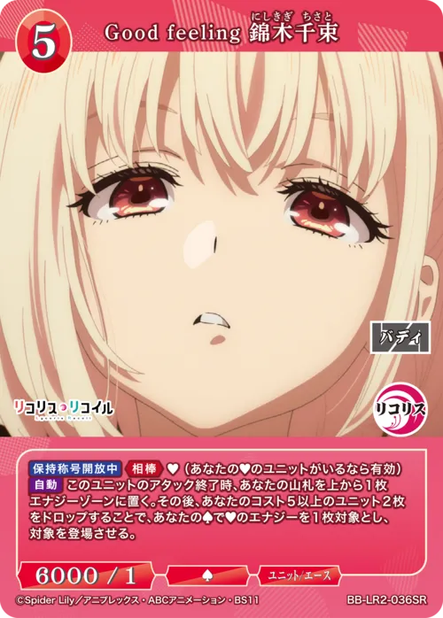 Good feeling 錦木千束