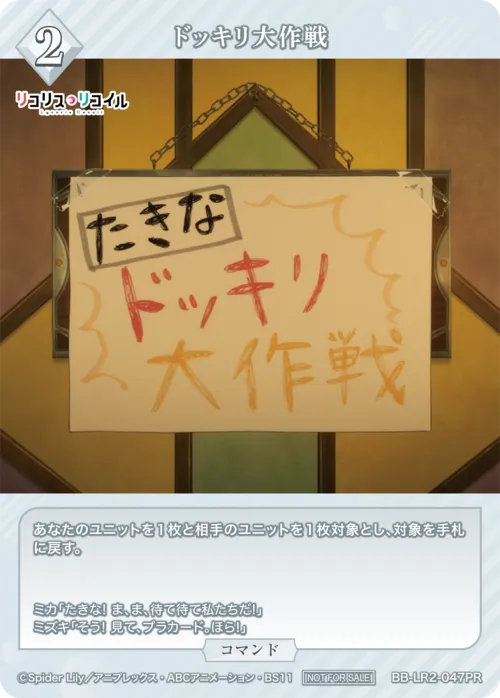 ドッキリ大作戦