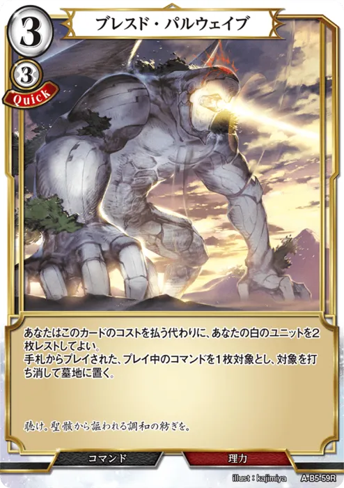 ブレスド・パルウェイブ