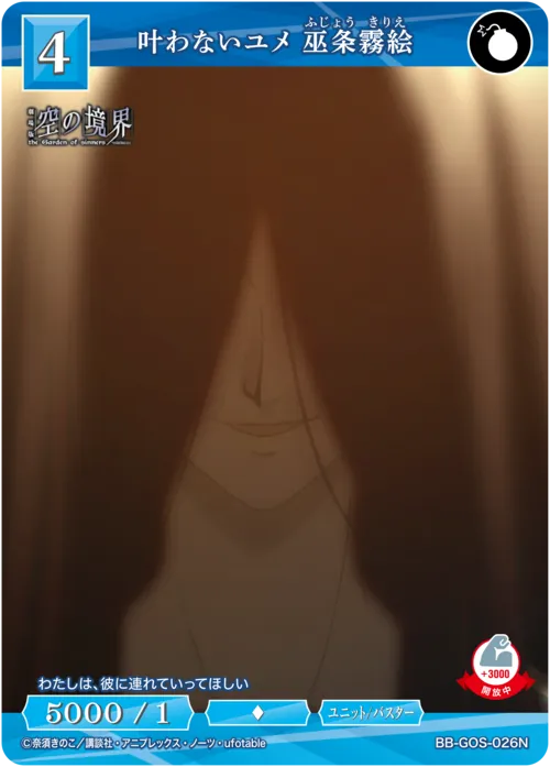叶わないユメ 巫条霧絵