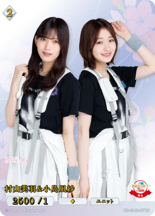 村山美羽＆小島凪紗