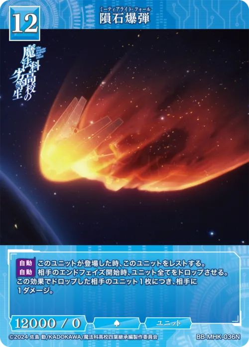 隕石爆弾