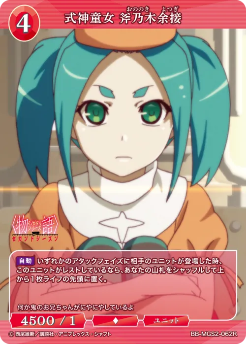 式神童女 斧乃木余接