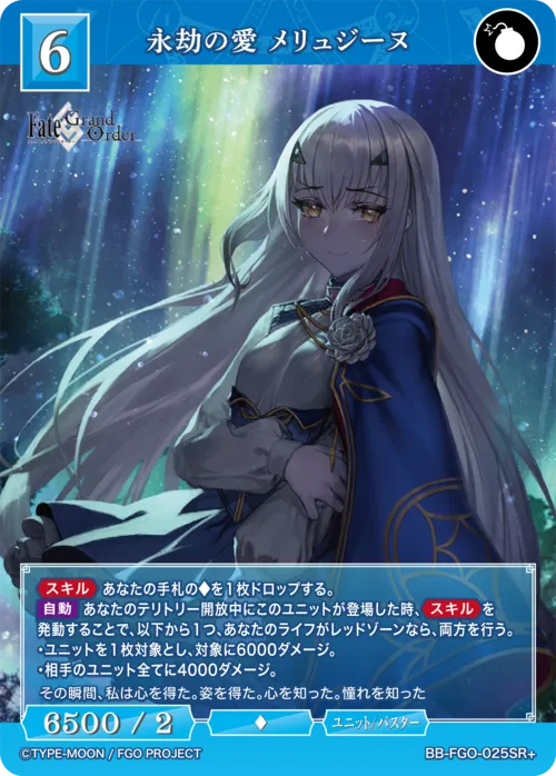 永劫の愛 メリュジーヌ