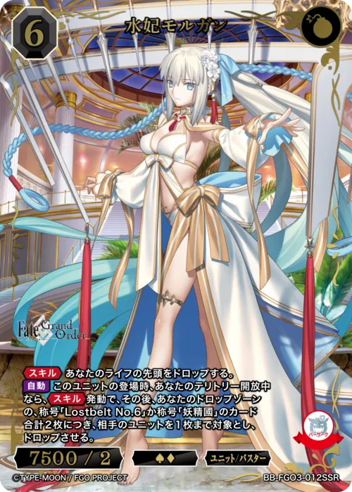 水妃モルガン