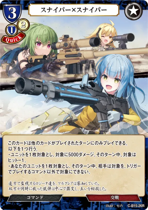 スナイパー×スナイパー