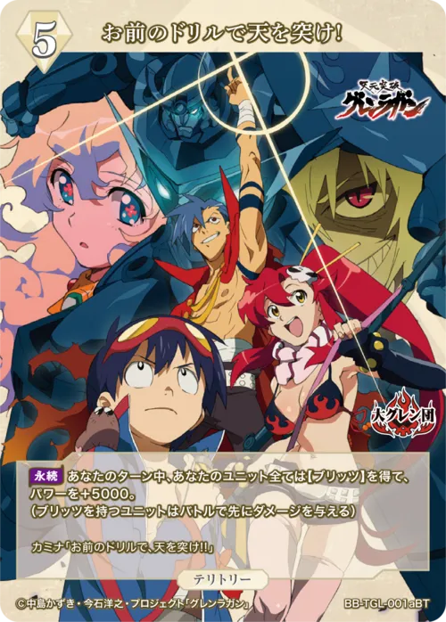お前のドリルで天を突け! (表)