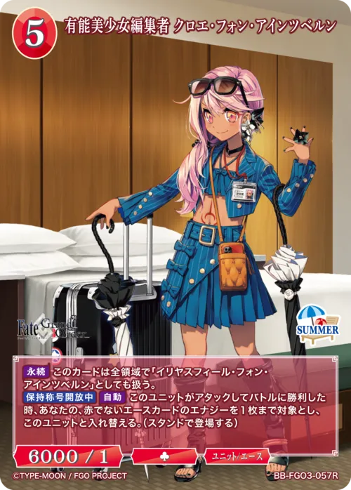 有能美少女編集者 クロエ・フォン・アインツベルン