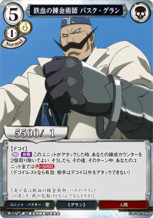 鉄血の錬金術師 バスク・グラン