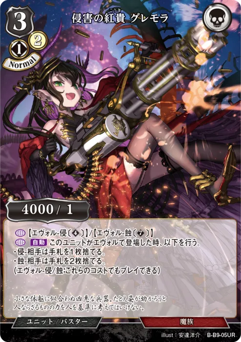 侵害の紅貴 グレモラ