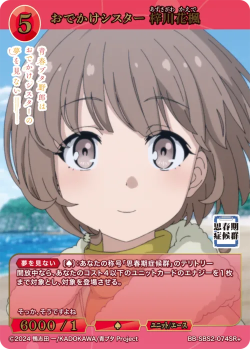 おでかけシスター 梓川花楓