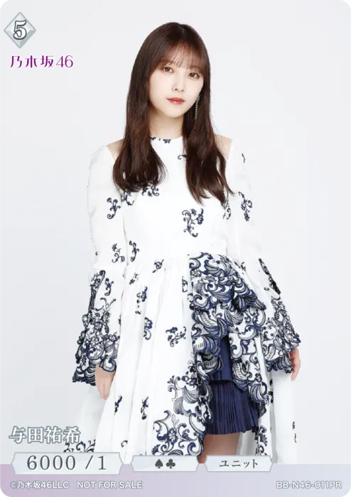 与田祐希