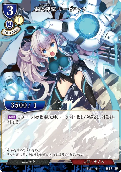 雷火装撃 リーゼロッテ
