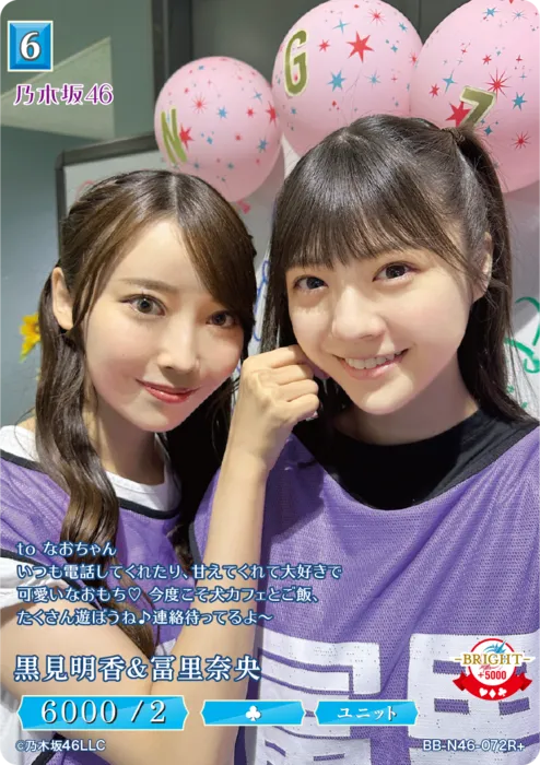 黒見明香＆冨里奈央