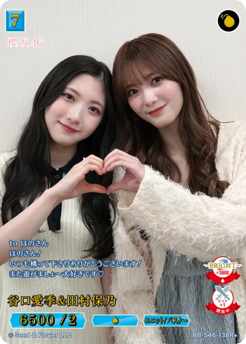 谷口愛季＆田村保乃