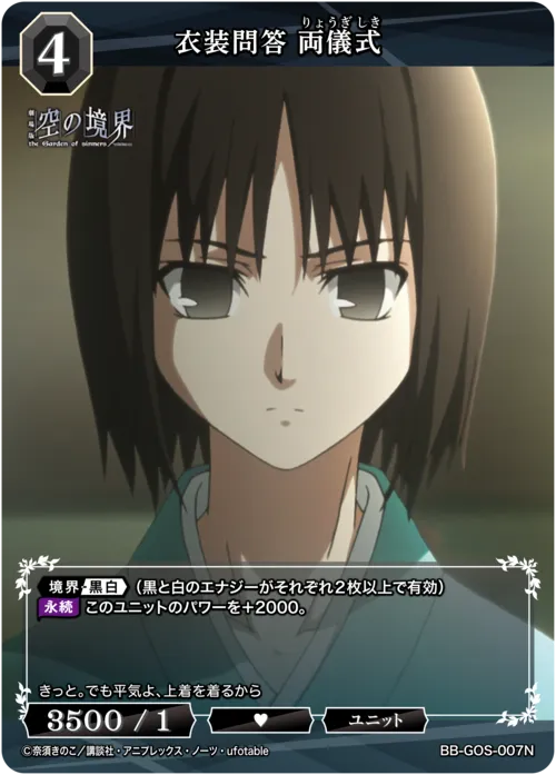 衣装問答 両儀式