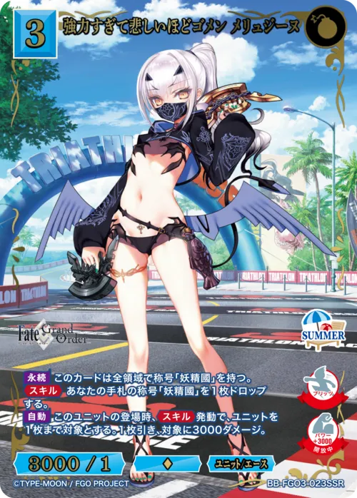 強力すぎて悲しいほどゴメン メリュジーヌ