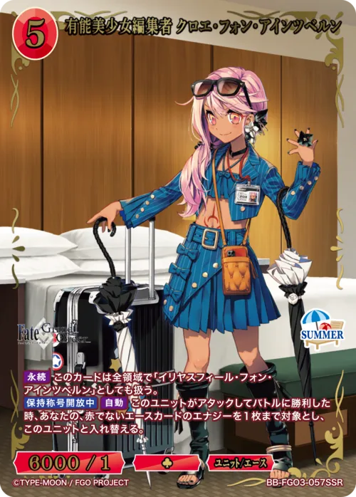有能美少女編集者 クロエ・フォン・アインツベルン