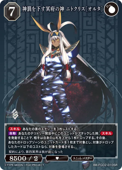 神罰を下す冥府の神 ニトクリス〔オルタ〕