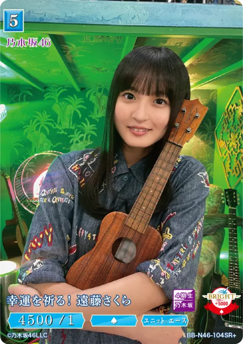 幸運を祈る！ 遠藤さくら