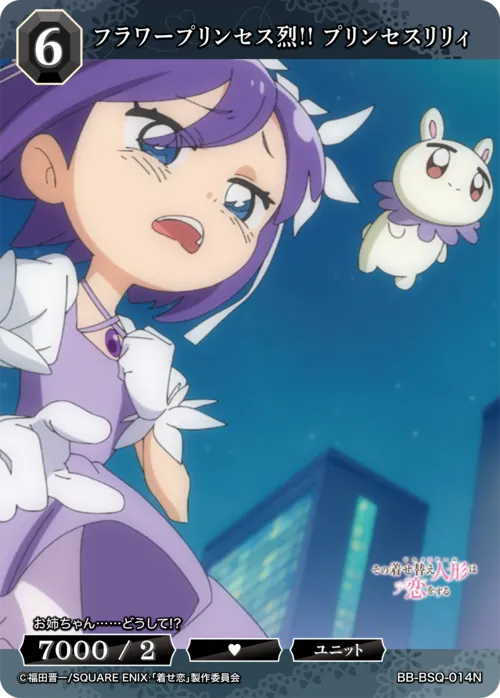 フラワープリンセス烈!! プリンセスリリィ