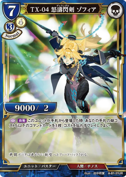 TX-04 怒濤閃剣 ゾフィア