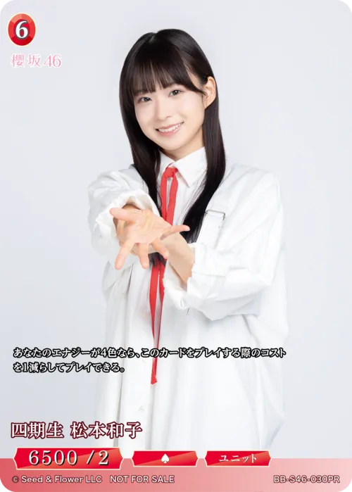 四期生 松本和子