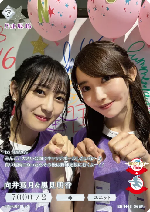 向井葉月＆黒見明香
