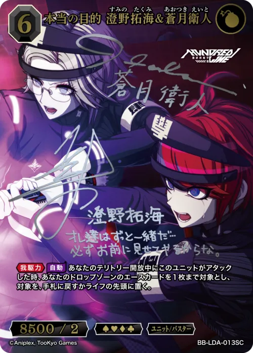 本当の目的 澄野拓海&蒼月衛人