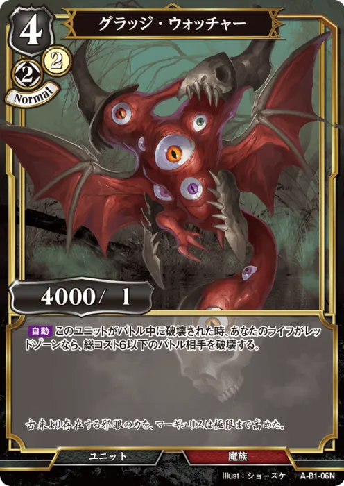 グラッジ・ウォッチャー