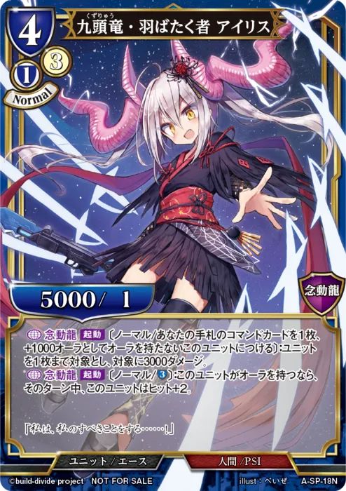 九頭竜・羽ばたく者 アイリス