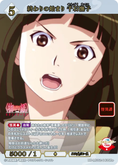 終わりの始まり 千石撫子