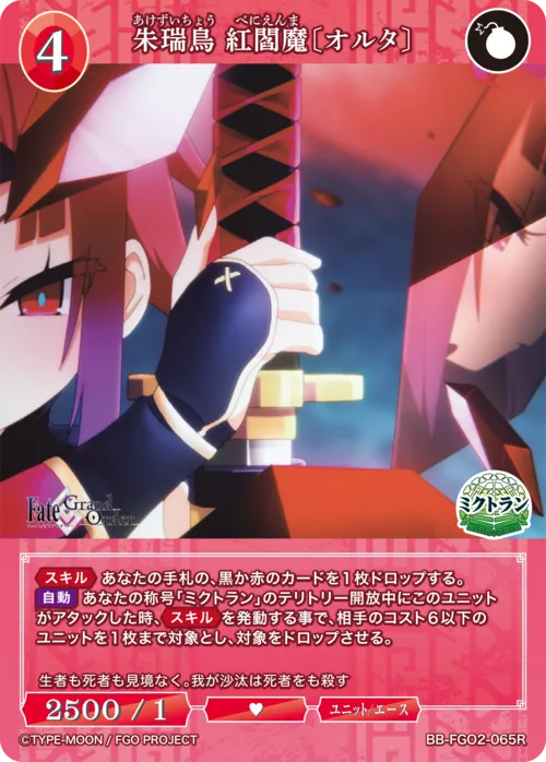 朱瑞鳥 紅閻魔〔オルタ〕