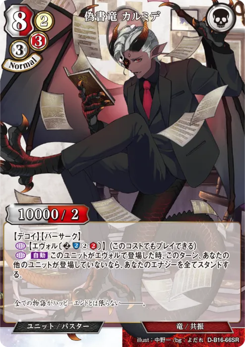 偽書竜 カルミデ