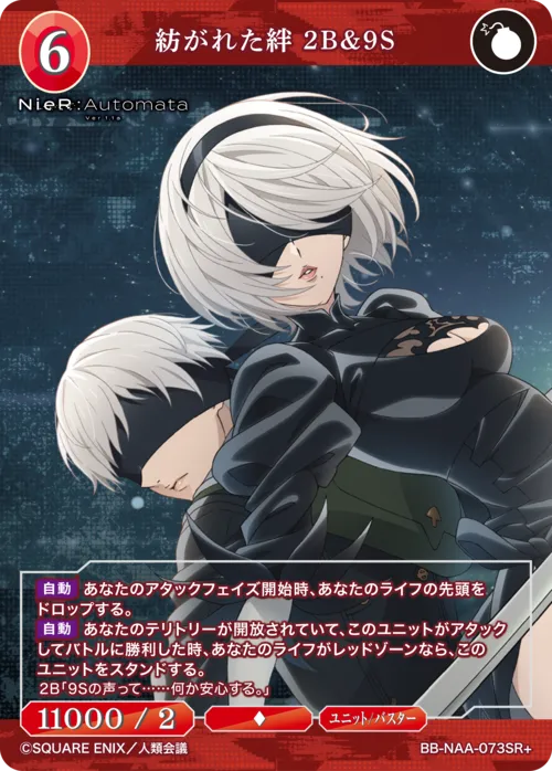紡がれた絆 2B＆9S